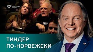 ТРУДНО ПОВЕРИТЬ, НО ЭТОТ НЕВЕРОЯТНЫЙ СПОСОБ ВСТРЕТИТЬ ЛЮБОВЬ РАБОТАЕТ!