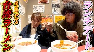 【夫婦でランチデート】ミキティ発汗！絶品ピリ辛台湾ラーメンで吠える！