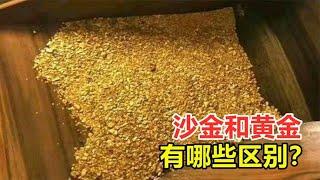 沙金和黄金，有哪些区别？为何越南沙金不值钱？