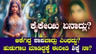 ಕೈಕೇಯಿಗೆ ಅದೆಂಥ ಶಿಕ್ಷೆ? ಕಡೆಗೆ ಏನಾದ್ಲು ಗೊತ್ತಾ ? | STORY OF KAIKEYI |RAMAYANA STORIES | NAMMA NAMBIKE |