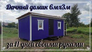 Строительство бытовки или мини-домика полная версия. Construction of a mini-house full version.