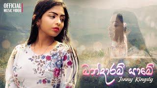 Jenny Kingsly - Mandaram Yaame (මන්දාරම් යාමේ) | Official Music Video