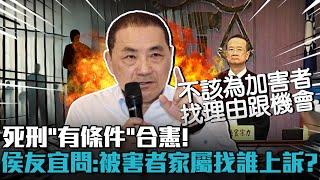 死刑「有條件」合憲！侯友宜問：被害者家屬找誰上訴？【CNEWS】