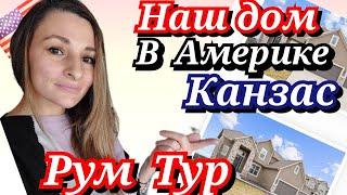 Рум Тур дома в Америке/Дом в штате Канзас