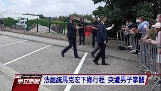 法國總統馬克宏下鄉遭男子掌摑 2名男子遭逮｜20210609 公視早安新聞