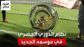 نظام الدوري المصري الجديد.. الدوري مجموعتين كل مجموعة 9 فرق و25 مباراة لكل فريق