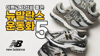 가성비 좋은 뉴발란스 운동화 Top5