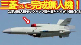 空自F3戦闘機と同時配備計画AI無人機戦闘機モックアップか！三菱重工業がAI戦闘支援無人機の模型公開2025年飛行試験開始？