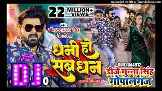 Dhani Ho Sab Dhan Dj Munna Gopalganj Remix 2023 | Pawan Singh New Bhojpuri Dj Song 2023