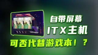 把ITX主机装上屏幕是不是就能秒杀游戏本了？装完粉丝的这套电脑，我思路打开了！