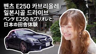 일본일상 브이로그 l 벤츠 E250 카브리올레와 떠나는 일본시골 오픈카 드라이브 l 일본농가체험