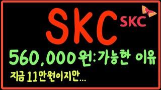 SKC 5배 성장 가능한 이유
