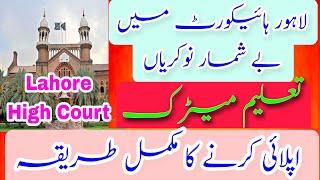 Lahore High Court jobs 2025 || How To Apply || Complete Method of Online Apply