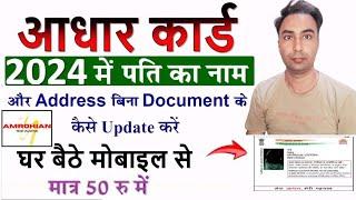 Aadhar Card Father Husband Name Correction without document Online 2024 | Aadhar Card Address Change