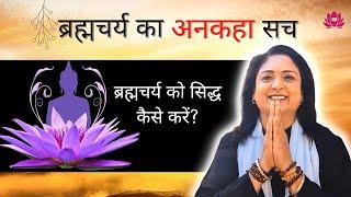 ब्रह्मचर्य क्या होता है? ब्रह्मचारी होने का सही अर्थ क्या है? ब्रह्मचर्य का पालन कैसे करें?