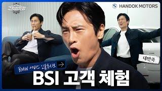 BMW 서비스 알러뷰 한독 모터스 뒤집어 놓은 김재우^^ I BSI 고객 체험 [BMW 한독 모터스 – 고치러와썹 Ep.1]