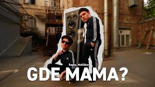 5opka, MellSher - Gde mama? (Клип)