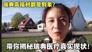 瑞典高福利都是假象？用我親身經歷，帶你揭秘瑞典醫療真實現狀！