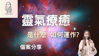 Reiki靈氣是一個溫和有效又超多功能的療癒方法，認識它，你也可以成為自己的療癒師!