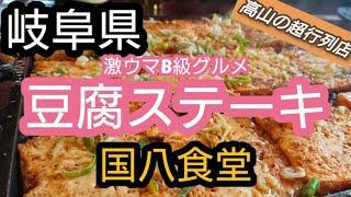 「岐阜グルメ」高山市のＢ級グルメ田舎町で大行列‼️《国八食堂》