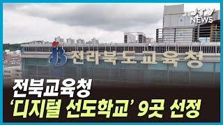 전북교육청, '디지털 선도학교' 9곳 선정