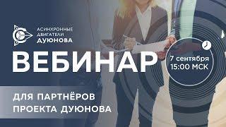 Партнерская программа в проекте Дуюнова 2018.09.07