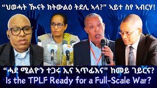 “ህወሓት ዂናት ክትውልዕ ትደሊ ኣላ?” #TigraiPress #Ethiopia #Tigraywar #Eritrea #RedSea #HOA #TPLF #Abiyahmed