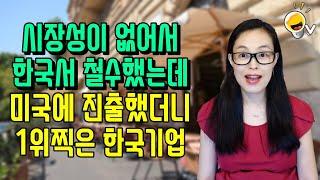 시장성이 없어서 한국에서 철수했는데 미국에 진출했더니 1위 찍은 한국기업