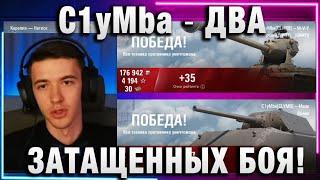 C1yMba ● ДВА ЗАТАЩЕННЫХ БОЯ!