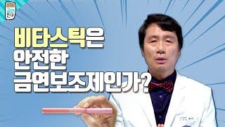 [금연친구]비타스틱은 안전한 금연보조제인가?