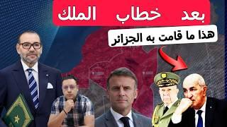 خطاب الملك يحسم الأمر الجزائر تغير الوجهة و فرنسا تعلنها في الصحراء