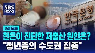 수도권 집중 OECD 1위…한국은행 "지방 거점도시 키워야" / SBS / #D리포트