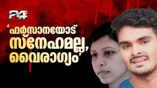 'ഫർസാനയോട് സ്നേഹമായിരുന്നില്ല പകയായിരുന്നു'; പുതിയ വെളിപ്പെടുത്തലുമായി അഫാൻ | Venjaramoodu Case