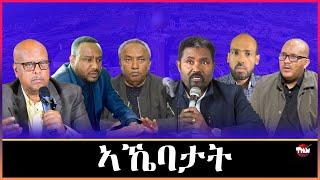 Tigray Media Network   መንገዲ ትግራይን ፖለቲካ ትግራይን ናበይ?   Mar 7, 2025