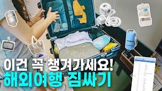 해외여행 짐싸기️ 여행 시 꼭 필요한  필수품들 알려드릴게요! Pack with me