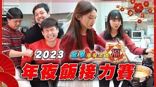 兔年特輯！年夜飯接龍！好吃到兔！【最近紅什麼】《Game》