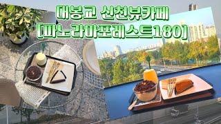 파노라마포레스트180대봉교 신천뷰카페[파노라마포레스트180]