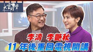 【完整版】新聞界最後的堅持 做自己該做的事最快樂 李濤 李艷秋 2024 1011｜【大雲時堂】