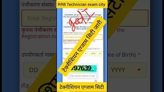 RRB Technician  Exam City  2024 Kaise Dekhe || How To Check RRB Technician Exam City 2024 #rrb​