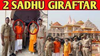 Ayodhya se 2 Sadhu Giraftar 17 sal bad police ne kiya hatya ka aaropi ko arrest