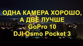 Одна камера хорошо, а две лучше. GoPro 10 и DJI OSMO POCKET 3.