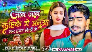 sad song||#जान जान कहीके गे जनुआ जान हमर लेन्ही गे||#Akhilesh lal yadav #viral sad song