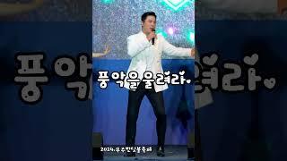 트로트 가수 장민호 노래 풍악을울려라 무주반딧불축제