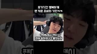 휴가기간 행복하게 렌 키운 쵸비와 기인ㅋㅋㅋㅋ