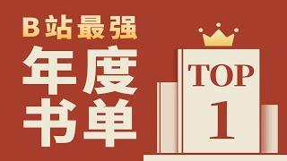 20位读书up的年度好书top1，进来抄作业！【上】｜2022年终盘点系列