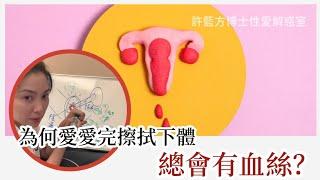 【性愛諮詢室】為何愛愛完擦拭下體，總會有血絲？