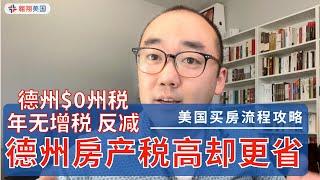 【美国买房流程攻略】為何德州房产税高却更省？｜美国买房找邱锐 德州达拉斯房产 翱翔美国