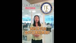 在西班牙买房会产生哪些费用？ #西班牙买房移民 #西班牙买房 #西班牙生活 #西班牙生活成本 #买房须知#西班牙法律 #西班牙