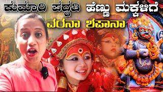 The Living Goddess of Nepal | ಎರಡು ವರ್ಷದ ಮಗುವಿಗೆ 32 ಕಠಿಣ ಪರೀಕ್ಷೆಗಳನ್ನು ಕೊಡ್ತಾರೆ