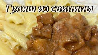 Гуляш из свинины. Очень простой и легкий гуляш